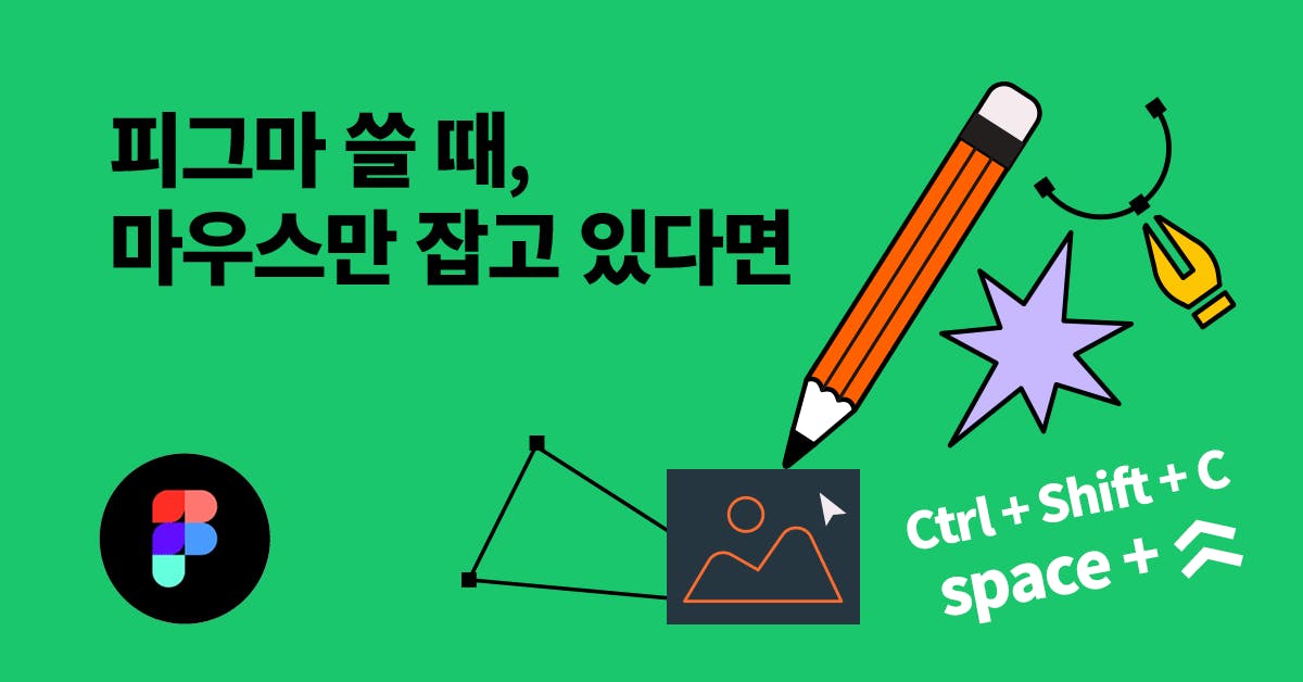 PM의 작업 시간을 반으로 줄여주는 피그마 단축키 모음집, 피그마 단축키, 피그마, 작업 속도내는법, PM 피그마, 피그마 탐색, 피그마 이미지, 피그마 레이아웃, 피그마 컴포넌트생성, 퍼블리