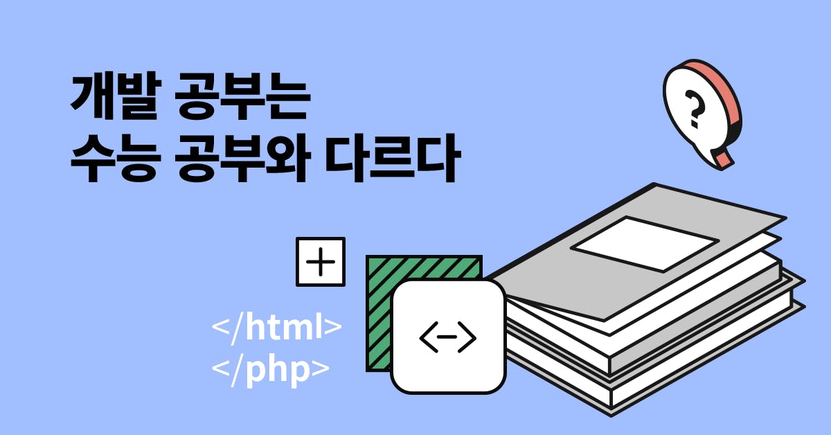 개발 공부, 어떻게 시작할까? 나에게 맞는 분야/학습 방법 고르기, 개발 공부 노하우, 첫 개발공부, 개발 분야 고르는 법, 비전공자 부트캠프, 비전공자 개발공부,  비전공자 개발분야, 퍼블리