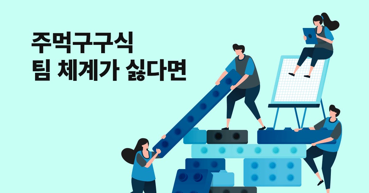 주먹구구식에서 벗어나 제대로 된 팀 업무 체계 만드는 법, 업무체계, 업무체계 만들기, 초기 조직 업무체계, 업무 체계 세팅, 회의 운영 가이드 템플릿, 퍼블리