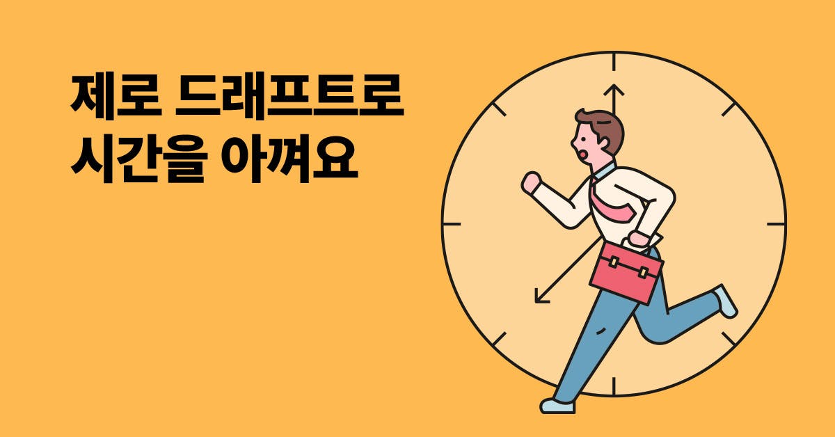 보고서 작성 시간을 30% 줄여주는 제로 드래프트 작성법: 제로 드래프트 작성법, 제로 드래프트, 제로 드래프트 활용법, 주니어 보고서 작성팁, 주니어 보고서, 보고서 작성법, 보고서 작성 꿀팁, 제로드래프트 보고서, 보고서 빨리쓰는법, 퍼블리