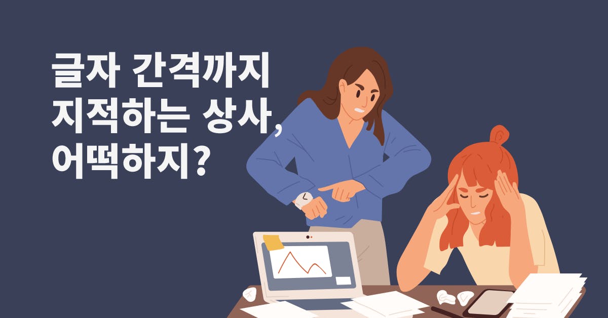 직장인, 상사, 빌런, 마이크로매니징, 마이크로 매니징, 스트레스, 상사 대처, 마이크로매니징 하는 상사, 내 편으로 만드는 방법, 마이크로매니징 대처법, 마이크로매니징 상사,  상사 유형별 대처법,퍼블리