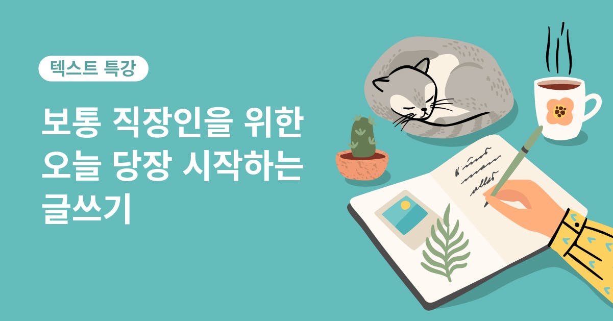 보통 직장인을 위한 오늘 당장 시작하는 글쓰기, 직장인 글쓰기, 글쓰기 시작하는법, 메모하는법, 보고서쓰는법, 직장인 메모, 퍼블리