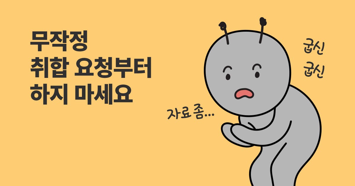 취합, 직장인, 신입, 주니어, 취합 업무, 협조 요청, 사회 초년생, 귀찮지만 자주하는 자료 취합, 한큐에 끝내는 법, 커뮤니케이션, 자료취합, 자료 취합하는 방법,  맥락파악하는 방법, 자료조사 효율적으로 하는 방법, 퍼블리