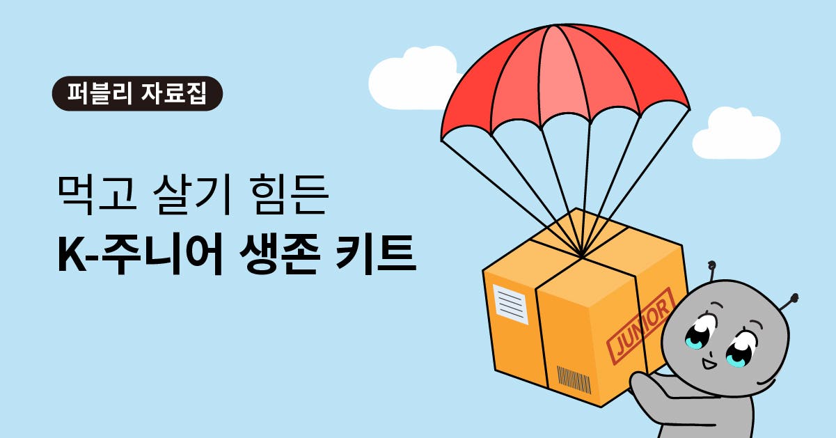 먹고 살기 힘든 K-주니어 생존키트, 연차별 주니어, 연차별 고민, 멘탈관리, 동기부여, 회고, 보고서, 자료조사, 기획서, 시간일정관리, 사람대처법, 직장생활 매너,  신입, 신입사원 직장생활, 퍼블리