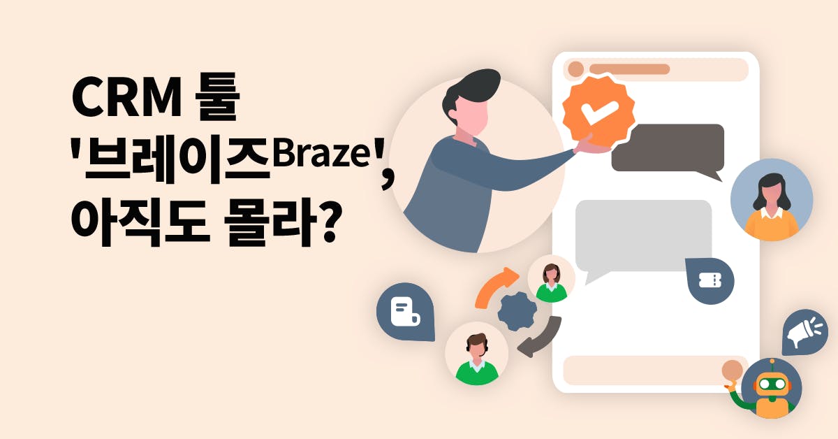 플로우차트로 쉽게 배우는 브레이즈(Braze) 기반 CRM 마케팅 전략, braze, 브레이즈 툴, CRM마케팅, 플로우차트, 마케팅 툴 브레이즈, 브레이즈 활용법, CRM마케팅 브레이즈 활용, 퍼블리