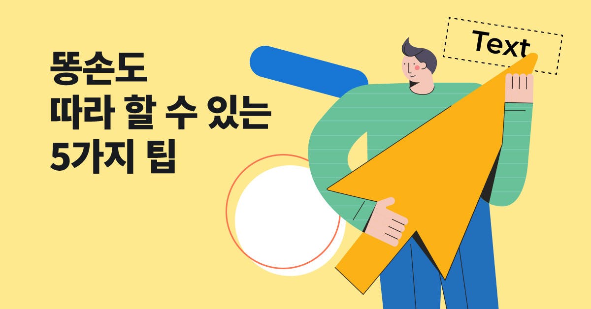 직장인, 주니어, PPT, 강조, 디자인, PPT 디자인, 디자인 노하우, PPT 팁, 세상 간단하게 '한 번에 이해되는 PPT'로 만드는 방법, PPT 강조법, PPT템플릿, PPT 디자인 팁, 퍼블리