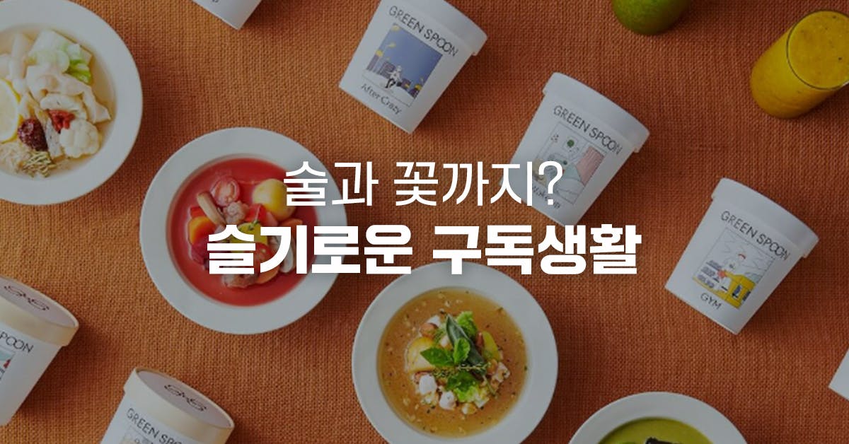 받는 경험이 달라진다 : 스무디, 술, 향수까지 일본의 슬기로운 구독생활, 구독경제, 구독생활, 일본 구독 트렌드, 일본 트렌드, 구독서비스, 홈코노미, 그린스푼, 스낵미, 사케포스트, 기린 홈탭, 카라리아, 블루미, 퍼블리