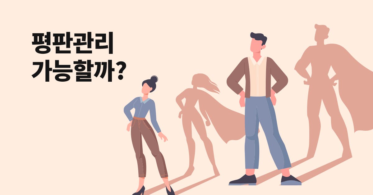 직장인의 평판관리: 회사에서 살아남는 존재감 키우기, 평판관리, 직장인 평판, 아부, 평판관리 스킬, 주니어 평판관리, 업무스킬, 직장인 사회생활, 회사 존재감, 퍼블리