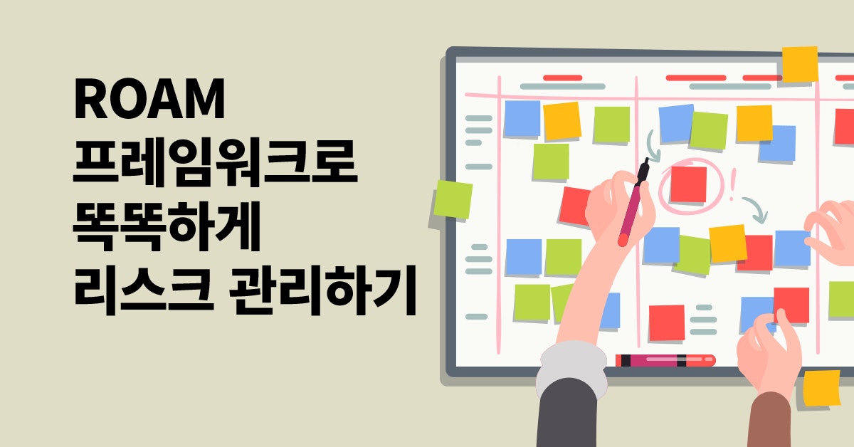 기획서에서는 알려주지 않는 PM의 리스크 관리 노하우, 리스크 관리, ROAM 프레임워크, 변수대응, ROAM 실전 활용법, 리스크 관리 프레임워크, 프로젝트 리스크, 프로젝트 리스크 관리, 리스크 관리 툴, 퍼블리