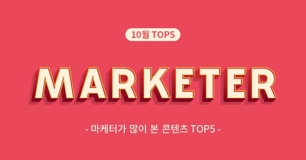 10월에 마케터가 많이 읽은 콘텐츠 TOP5, 디즈니 출신 마케터의 캠페인 기획 노하우: 시나리오 기획법, MZ세대 취향 저격한 GS리테일 '갓생기획'의 전략, 의미없는 구글링은 그만! 진짜 도움 되는 경쟁사 조사 5단계, 플로우차트로 쉽게 배우는 브레이즈(Braze) 기반 CRM 마케팅 전략, 트렌드, 이렇게 보고하세요! 팀장님을 끄덕이게 만드는 법, 퍼블리