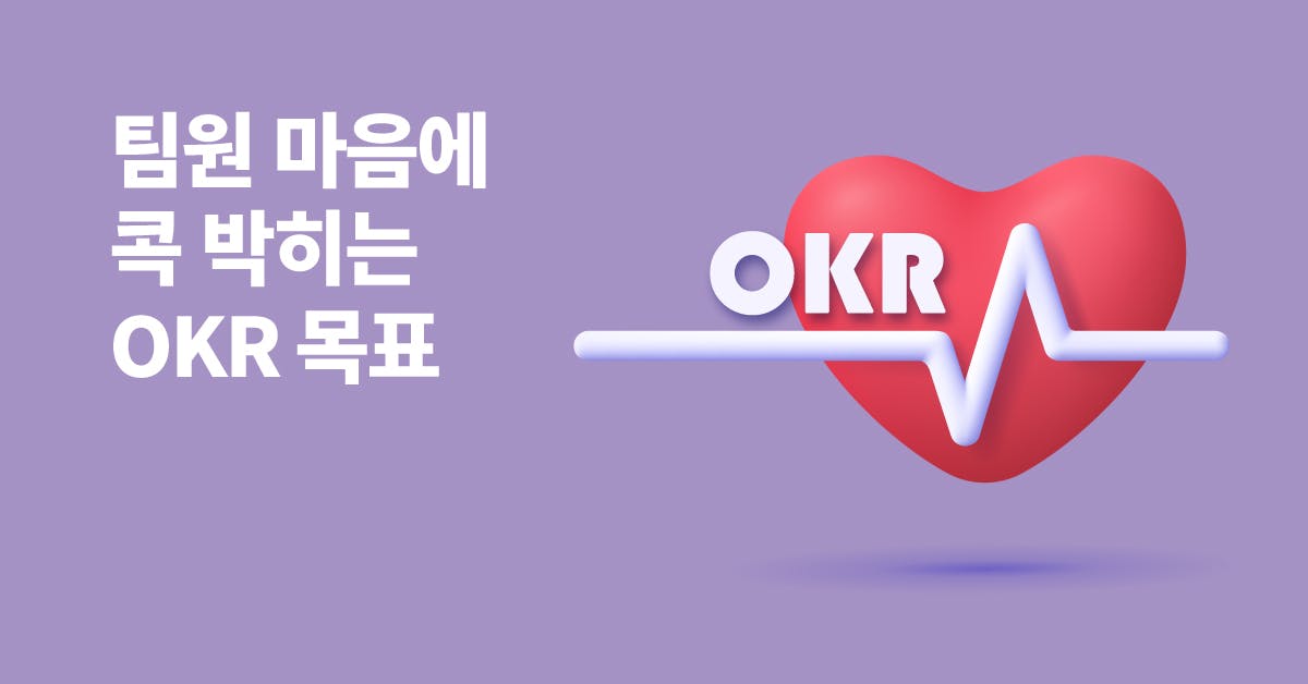 리더를 위한 진짜 OKR 목표 설정 및 적용법 (OKR 노션 템플릿 제공), OKR 노션 템플릿, 목표 얼라인, 지표 설정, 성과지표 설정, 목표관리, 리더십, 리더 목표 관리, 리더 OKR설정방법, OKR 설정방법, 퍼블리