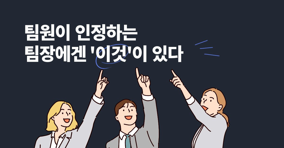 팀원이 인정하는 일잘 팀장의 3가지 조건, 리더십, 매니징, 매니지먼트, 팀장 리더십, 일 잘하는 팀장, 조직 리더십, 인정받는 리더, 리더형 팀장, 팀원 이끄는 법, 팀장 능력 , 퍼블리