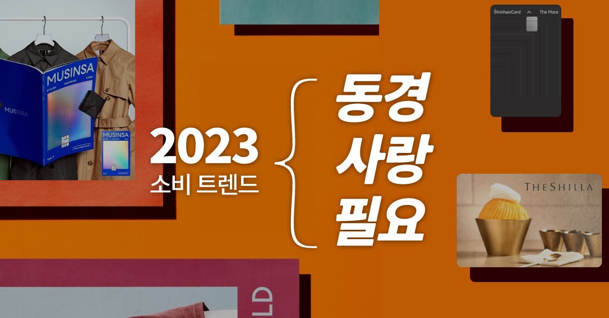 2023 마케터를 위한 트렌드 노트: 8만원이 넘는 망고빙수를 왜 사먹어?, 소비트렌드, 동경의 소비, 소비 정체성, MZ세대, MZ소비 트렌드, MZ트렌드, 마케팅 트렌드, 브랜드 소비 트렌드, 퍼블리