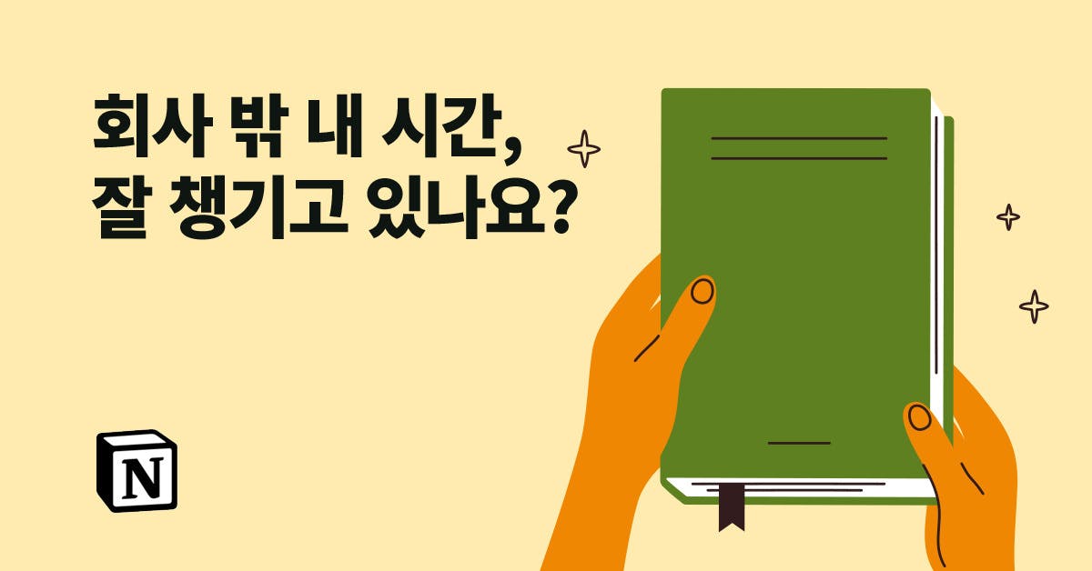 데일리 로그: 회사 밖 일상을 유연하게 관리하는 법(노션 템플릿 제공), 데일리 로그, 시간관리, 시간관리 노션 템플릿, 시간관리 템플릿, 일상 시간관리방법, 자기관리, 퍼블리