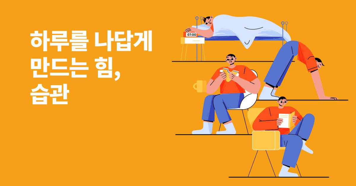 노션 루틴 템플릿 제공! 나다운 하루를 만드는 법, 직장인, 습관, 루틴, 새해, 연말, 기록, 노션, 노션 템플릿, 노션 루틴, 습관 실행기록, 행동 패턴기록, 노션 알림활용, 습관 기록, 습관 리스트, 루틴 회고, 습관 회고, 퍼블리