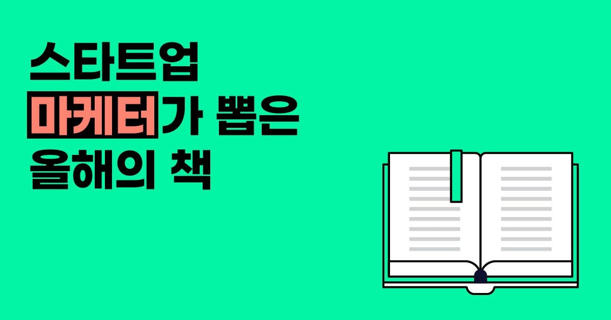 독서 기록,  독서 노트, 책 추천, 책 인용, 마케터 책 추천, 브랜딩 책 추천, 마케팅 책 추천, 독서 트렌드, 독서 인사이트, 폴인, 북저널리즘, 책 추천 2021, 왓챠, 와디즈, 지그재그,  슈독, Pride 현대카드가 일하는 방식 50, 심플하지만 화려하게 해주세요, 지브리의 천재들, 적의 화장법, 먼 북소리, 참을 수 없는 존재의 가벼움