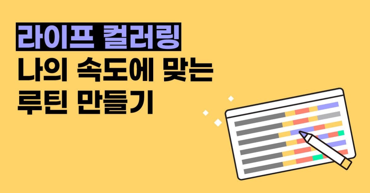 라이프컬러링, 컬러루틴키트, 루틴, 리추얼, 밑미, 폴인, 북저널리즘, 피드백, 새해 계획, 유보라, 연말 회고