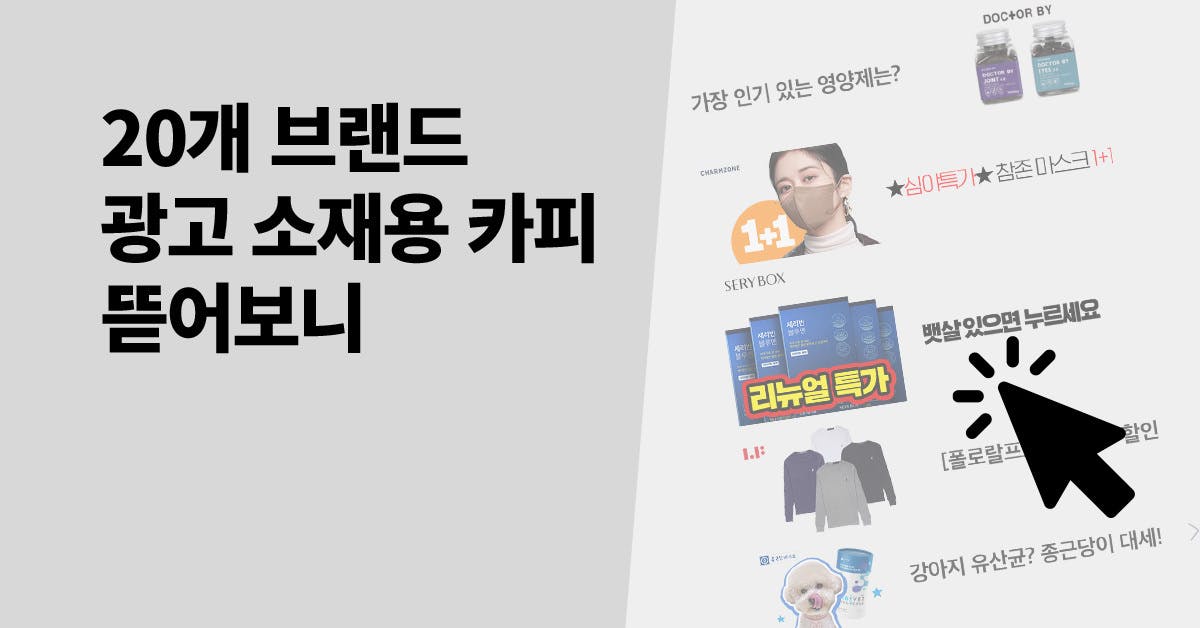 마케팅 트렌드/실무, 일잘러, 광고 소재, 기획 팁, 광고 소재 레퍼런스, 카피 블록, 활용법, 카피 블록 활용법, 어떤 카피가 광고 효율이 좋을까? 카피 블록으로 살펴보는 광고 소재 모음집, 퍼블리