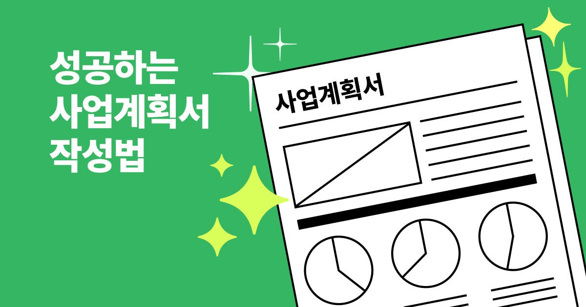 일잘러, 랜선사수, 사업계획서, 리더십, 매니지먼트, 고정비 추정, 변동비 추정, 매출액 추정, 파이낸셜 모델링, 사업계획서 단계별 작성법, 따라만 쓰면 끝난다! 신규 사업계획서 작성법 (워드 템플릿 제공), 퍼블리