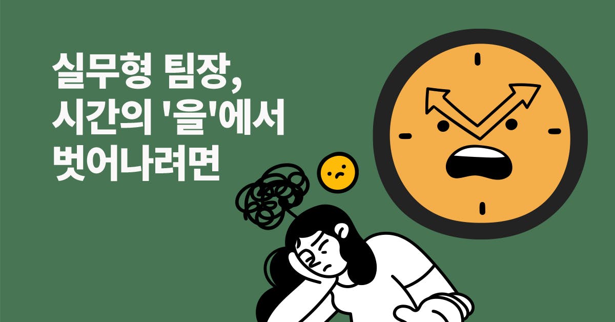 리더십, 매니지먼트, 일잘러, 랜선사수, 타임 블로킹, 업무관리 팁, 타임 데이터, 실무형 팀장, 끊임없이 방해받는 을 of 을 실무형 팀장의 3가지 시간관리 방법, 퍼블리