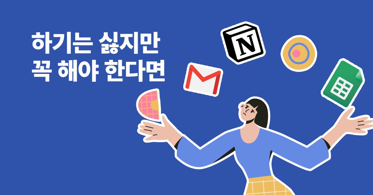 템플릿, 반복, 반복업무, 짜치는 업무, 노가다, 노션, 메일, 스프레드시트, 구글 스프레드시트, 일잘러, 퍼블리, 주니어, 신입,  피할 수 없다면 편하게라도: 반복업무 템플릿화 하는 법, 퍼블리