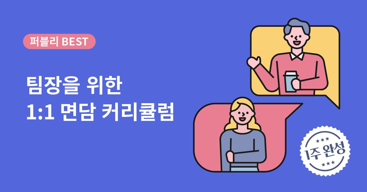 팀장, 원온원, 원오원, 미팅, 면담, 1:1, 팀원 면담, 면담하는 법, 1:1 미팅, 1:1 면담, 팀장의 커뮤니케이션, 팀장의 대화법, 인사이트, 팀장을 위한 1:1 면담 커리큘럼, 퍼블리