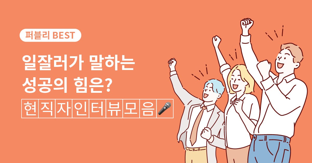 일잘러, 실무, 랜선 사수, 리더십/매니지먼트, 마음다스리기/자기관리, 일잘러가 말하는 성공의 힘은? 현직자 인터뷰 모음