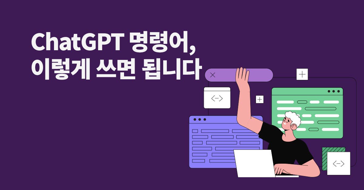 일잘러, 랜선사수, 일잘러의 업무스킬, 챗gpt, 챗지피티, 프롬프트 작성법, ChatGPT로 원하는 결과 얻는 프롬프트(명령어) 세팅법 (템플릿 제공)