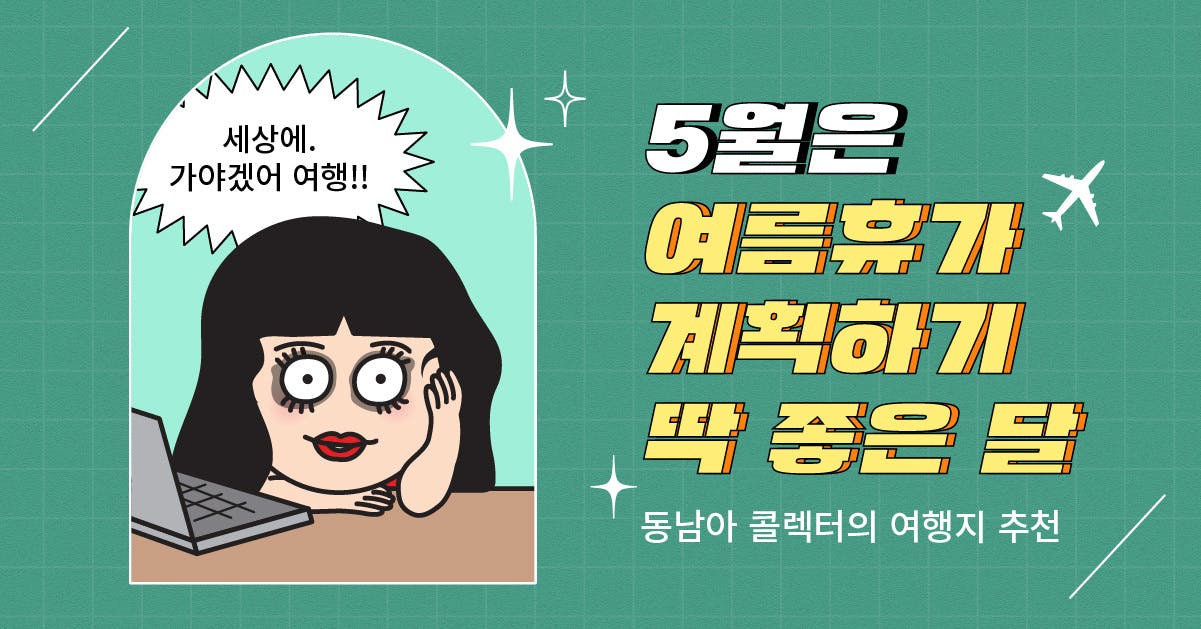 동남아 콜렉터의 여행지 추천 5