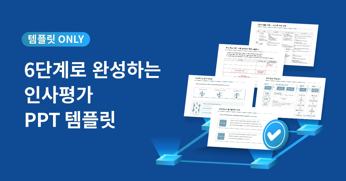 인사 평가표(PPT 양식) 작성하는 법과 인사 평가 예시, 리더십, 매니지먼트, 일잘러, 랜선사수, 관리자 레벨업, 리더십 비법, 인사평가서 작성팁, 목표 관리를 위한 인사평가 안내서 : 인사평가 PPT 템플릿 & 샘플 사례 모음, 퍼블리