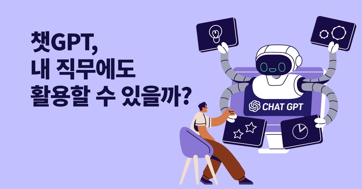 일잘러, 랜선 사수, ChatGPT, 챗지피티, 효율화, AI, 챗, 자동화, 일잘러의 업무스킬, 챗GPT를 더 똑똑하게 활용하는 법 & 직무별 활용 사례 가이드, 퍼블리