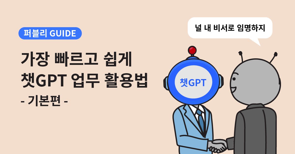 챗지피티, ChatGPT, 인공지능, 일잘러, 퍼블리, 업무스킬, ChatGPT 업무, 챗GPT 업무에 가장 빠르고 쉽게 활용하는 방법 모음.zip - 기본편, 인사이트, 퍼블리