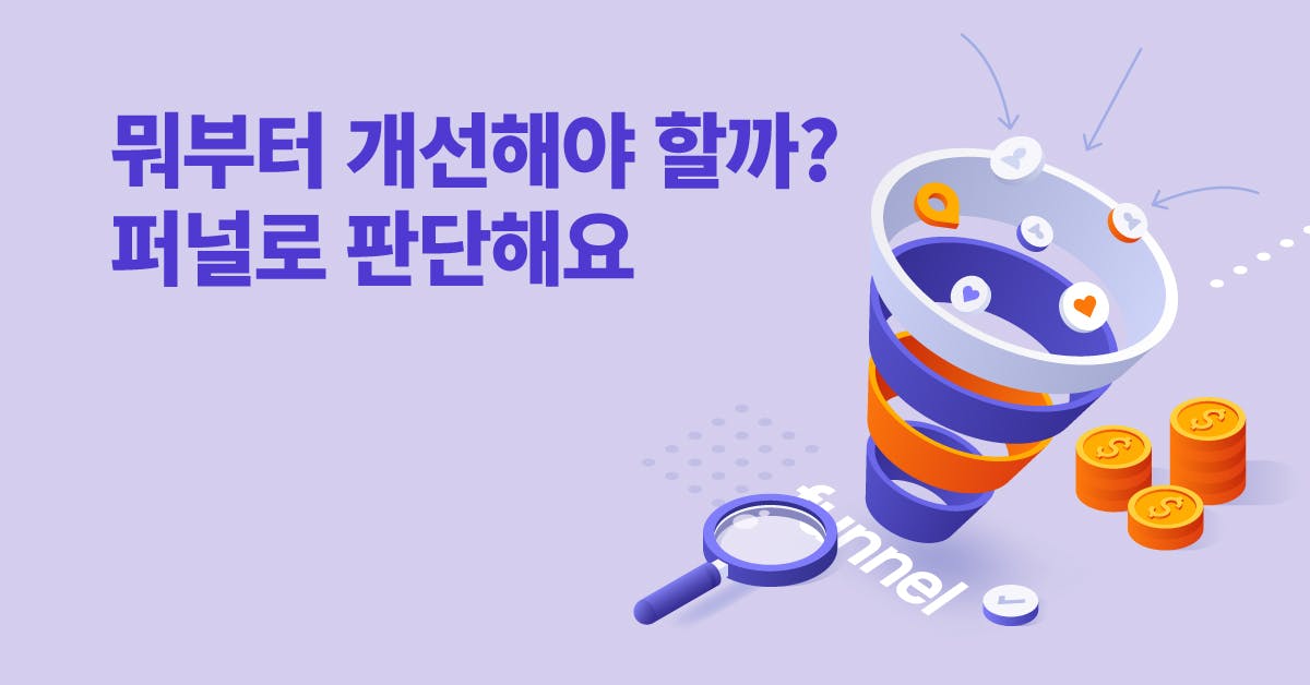 서비스 기획/데이터/UX, 데이터 분석, 퍼널 분석 가이드,  PM/PO/기획자의 판단력을 높여주는 퍼널 분석법, 퍼블리, PM·PO·기획자의 판단력을 높여주는 퍼널 분석법