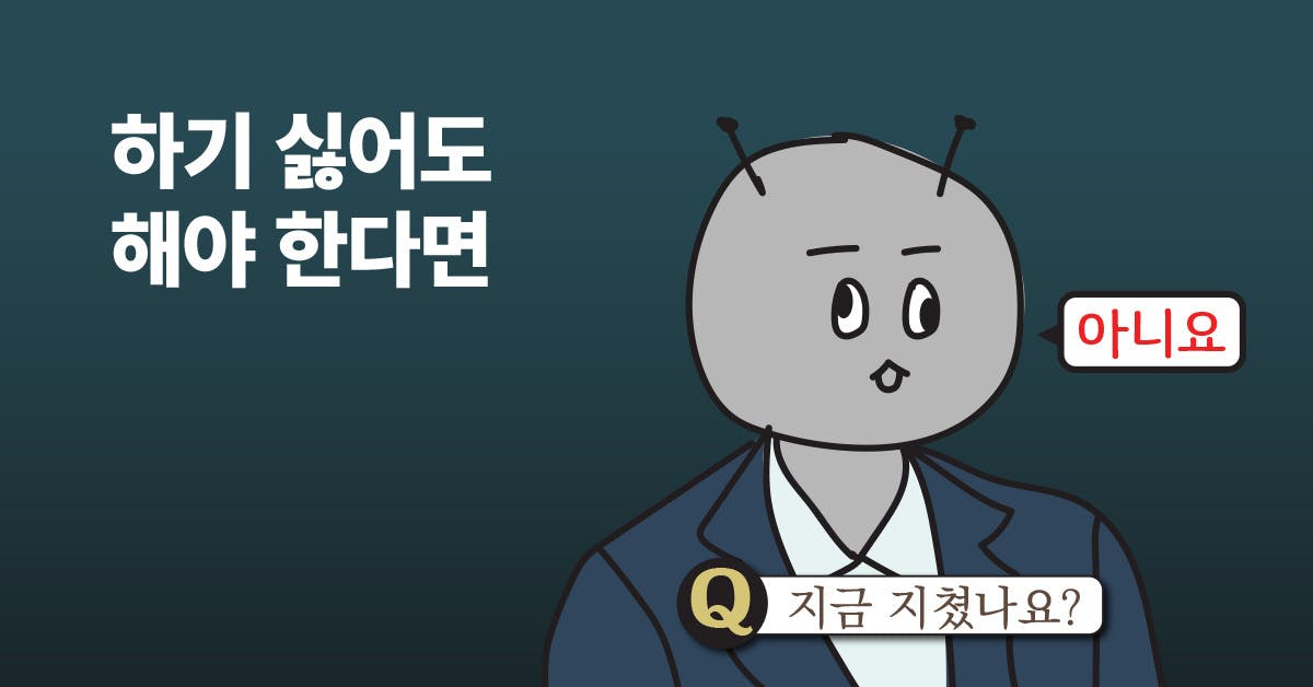 마음 다스리기/ 자기관리, 마인드 셋팅,  멘탈관리법, 번아웃 극복법,  번아웃 주의보, 당장 시도해볼 수 있는 11가지 방법, 퍼블리