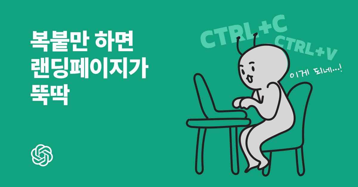 마케팅 트렌드, 실무, 일잘러, 랜선사수, 마케터 기획안, 마케터의 경쟁력, GPT로 랜딩 페이지 HTML 직접 짜는 법, 챗GPT로 프로모션 랜딩페이지 매력도 끌어올리는 방법, 챗GPT, 퍼블리