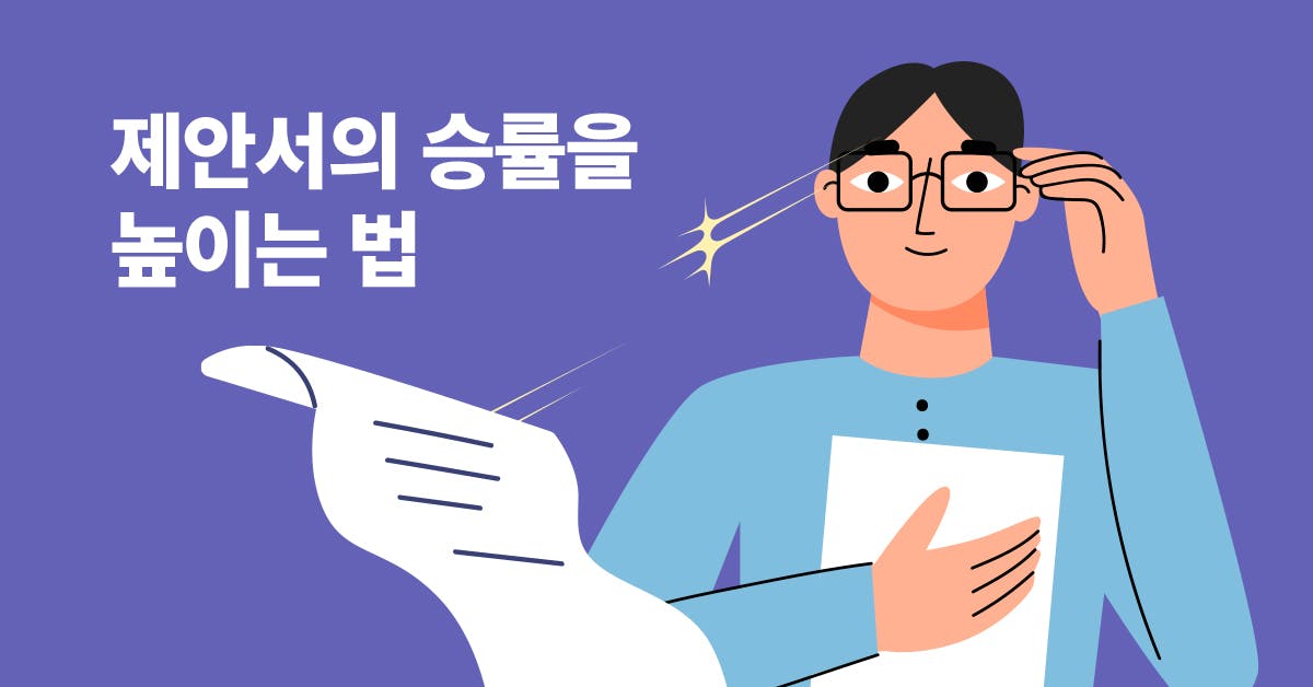 서비스 기획/데이터/UX, 스프레드 활용, 제안서 작성법, 경쟁사를 이기는 제안서의 핵심, 제안 전략 세우는 법, 전략 개발법, 퍼블리