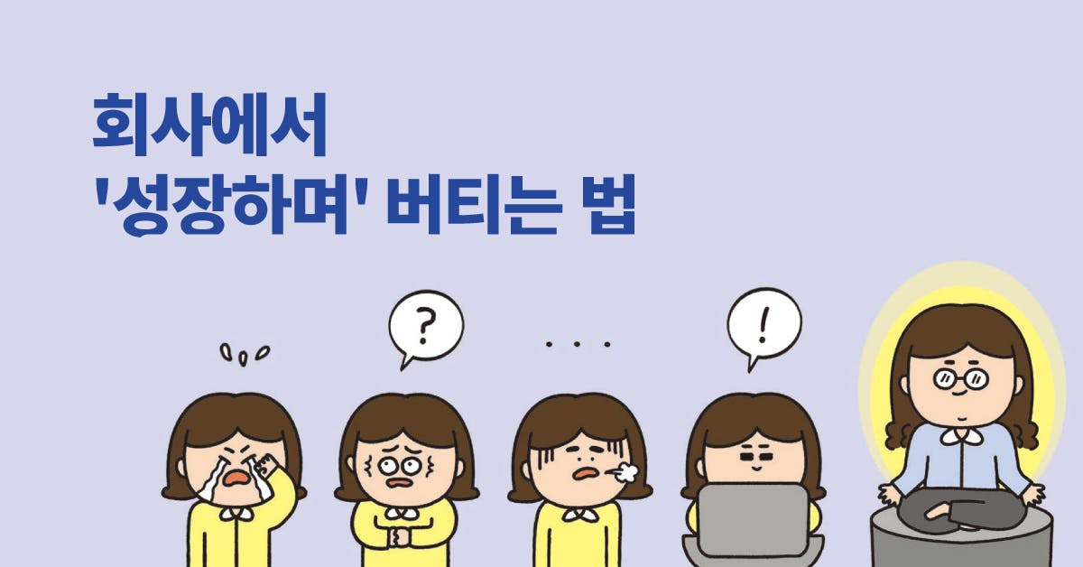 일잘러, 랜선사수, 일잘러의 업무스킬, 통과되는 기획서 작성 & 보고 방법과 예시, 어차피 할 일이라면, 덜 힘들게: ‘업무력’을 키우는 7가지 방법, 퍼블리