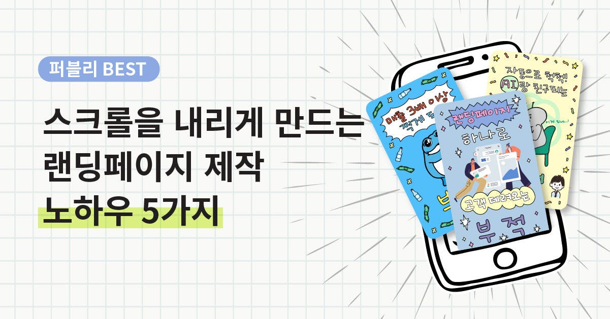 인사이트, 랜선사수, 일잘러,  홀리듯 스크롤을 내리게 되는 랜딩페이지 제작 노하우 5가지, 퍼블리