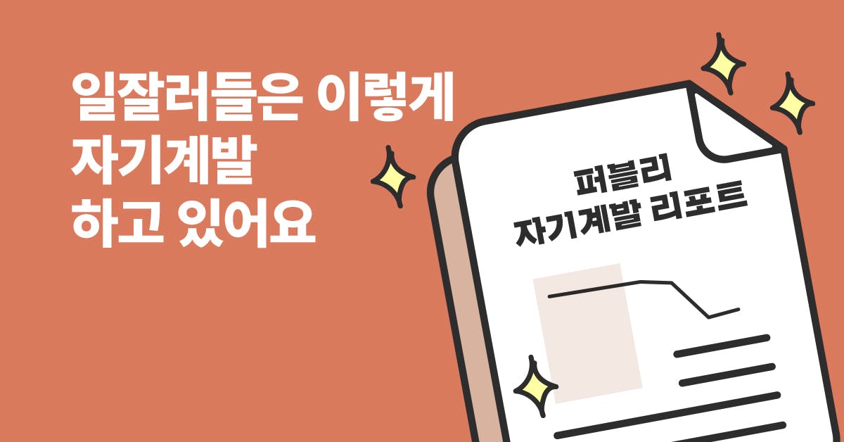 인사이트, 랜선사수, 요즘 직장인의 자기계발 리포트, 일잘러, 퍼블리, 요즘 직장인의 자기계발 리포트 (by. 퍼블리)