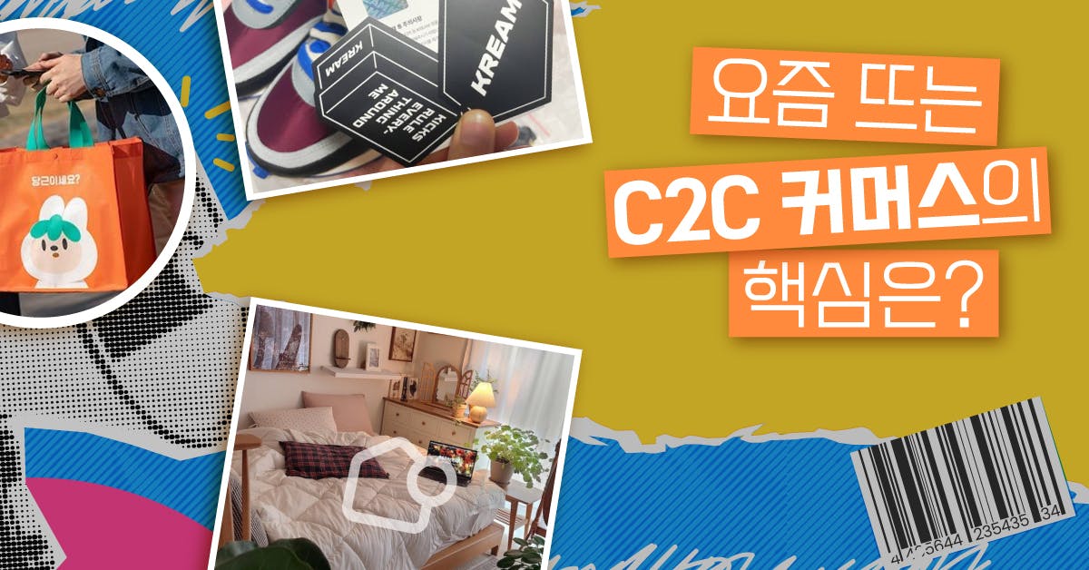 산업, 비지니스 트렌드, 랜선사수, 일잘러, 다양한 취향과 '체리슈머'를 잡아라! C2C 커머스 핵심 트렌드 5가지, 퍼블리