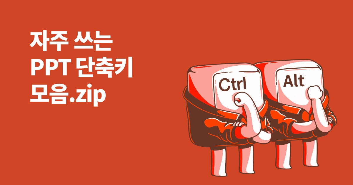 일잘러, 랜선사수, 일잘러의 업무스킬, Ctrl+F로 찾아 보는 PPT 단축키 40(구글 문서 정리본 제공), 퍼블리