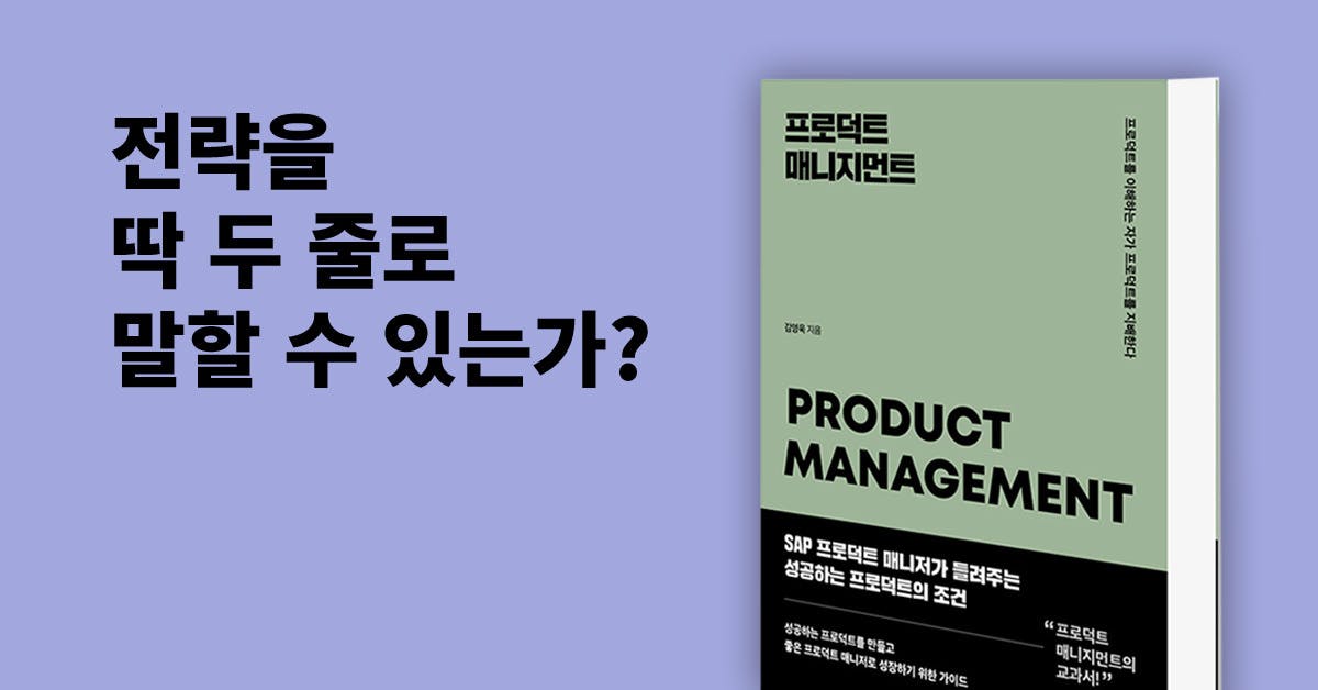 서비스 기획/데이터/UX, 데이터 분석, 현업에 필요한 ‘이기는 프로덕트 전략’ 짜는 법, 프로덕트 전략, 퍼블리