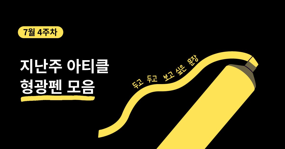 퍼블리, 영감, 문장, 형광펜, 지난주 아티클 형광펜 모음, 7월 4주차 퍼블리 아티클 형광펜 모음