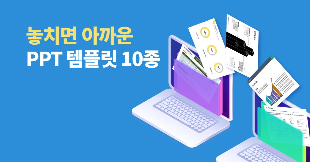 PPT, 템플릿, PPT템플릿, 용도별 PPT 템플릿, PPT 샘플, 결과보고서, 앱서비스제안서, 인사평가표, 기획안, PPT시각화, 문서시각화, 퍼블리