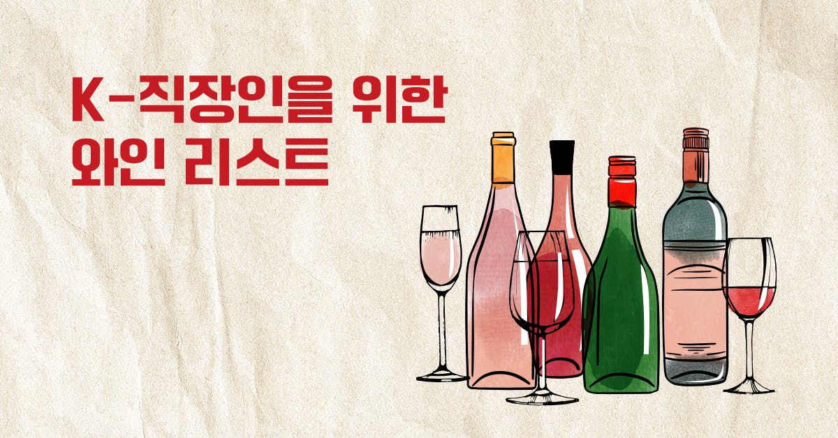 K-직장인과 희로애락을 같이할 와인 리스트