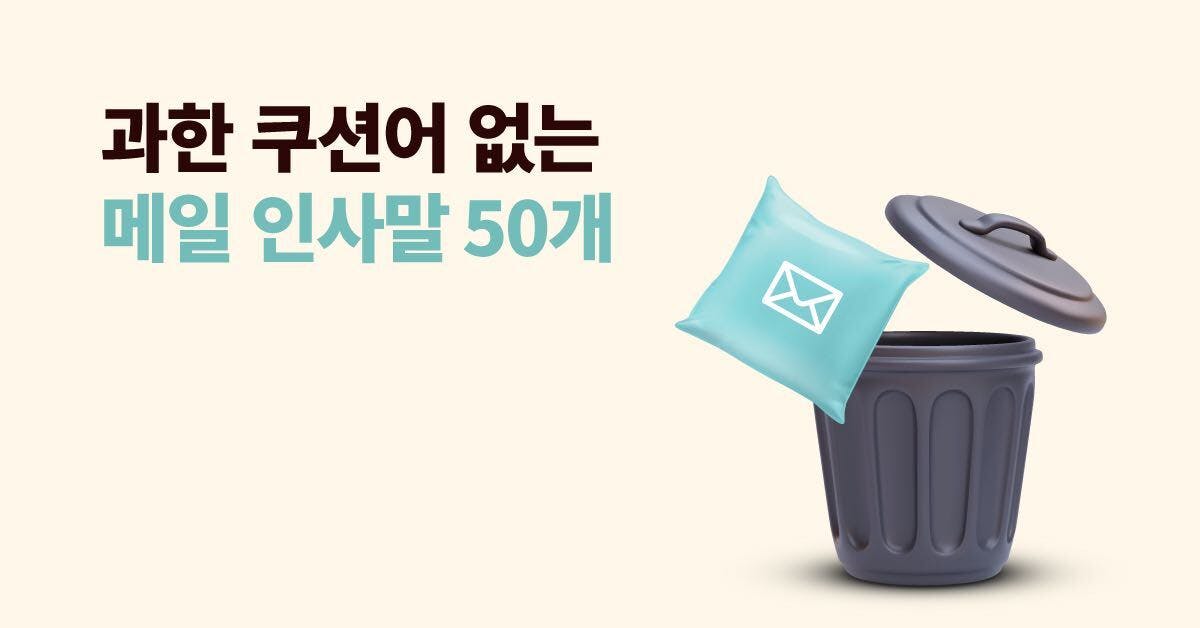 적당히 사무적이고 깔끔한 메일 인사말 50가지 모음