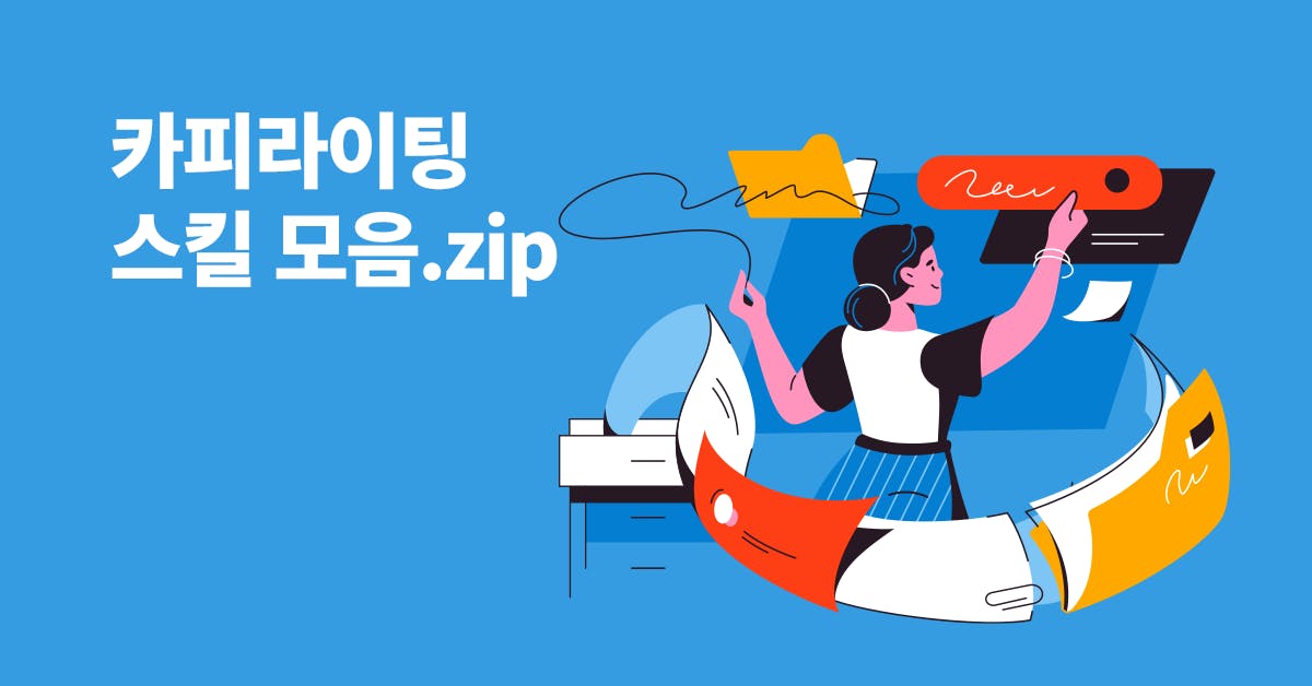 후킹한 카피를 만드는 카피라이팅 스킬 20가지