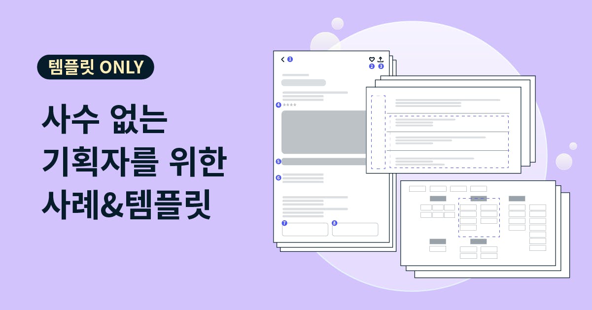 사례로 보는 서비스 구조도(IA)/화면 설계서 작성 팁(PPT 템플릿 제공)