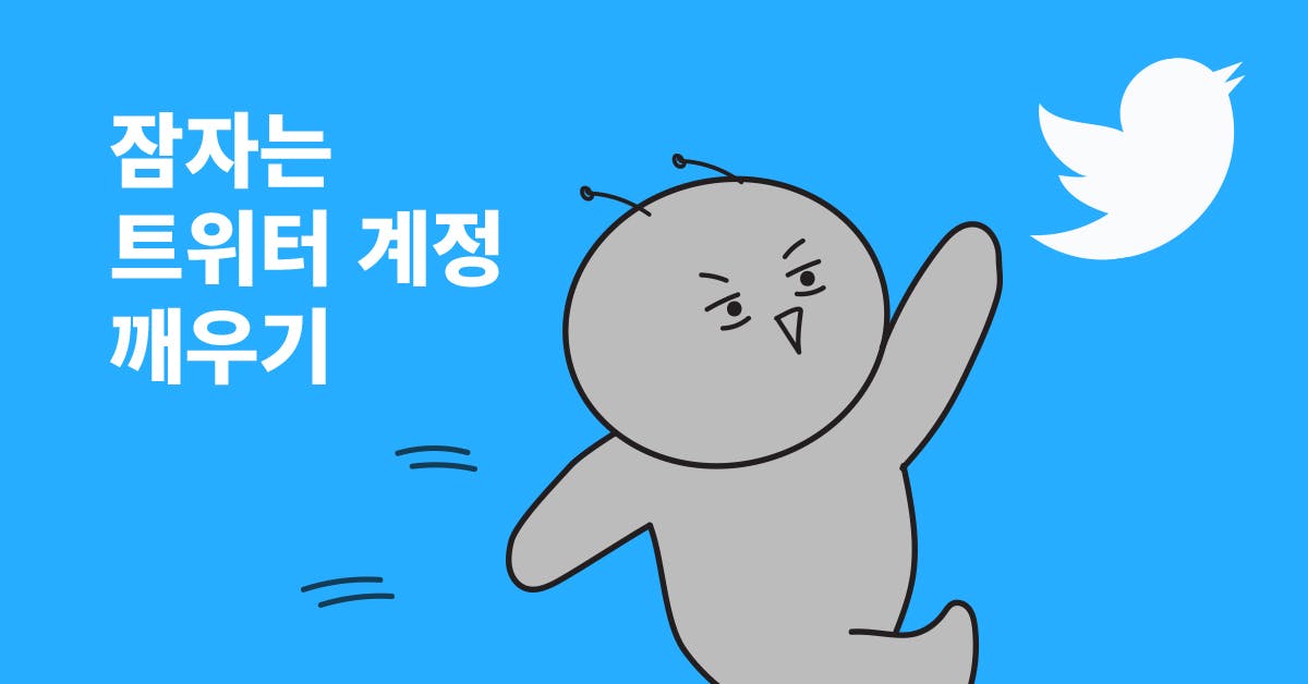 트위터 지표 6개월 만 20배 성장! 잠자는 SNS 계정을 깨운 성공 노하우