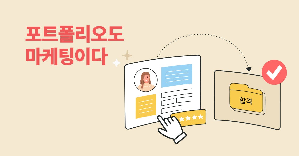 14년 차 마케터의 포트폴리오 작성 노하우(PPT 템플릿 제공)